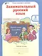Занимательный русский язык. Рабочая тетрадь для 3 класса, часть 1 - фото 1