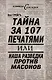 Тайна за 107 печатями, или Наша разведка против масонов - фото 1