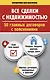 Все сделки с недвижимостью. 50 главных договоров с пояснениями - фото 1