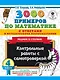 3000 примеров по математике с ответами и методическими рекомендациями. Решаем в столбик. Контрольные работы с самопроверкой. 4 класс - фото 1