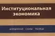 Институциональная экономика. Определения, схемы, таблицы - фото 1