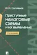 Преступные налоговые схемы и их выявление. Учебное пособие - фото 1