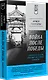 Война после Победы. Бандера и Власов: приговор без срока давности. Питер покет - фото 2