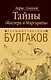 Расшифрованный Булгаков : тайны "Мастера и Маргариты" - фото 1