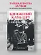 Книжный клуб ЦРУ - фото 3