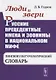 Люди и звери. Русские прецедентные имена и зоонимы в национальном мифе. Лингвокультурологический словарь - фото 1