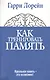 Как тренировать память. 4 -е изд. - фото 1