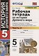 Р/т по истории Древнего мира. 5 Вигасин. №2. ФГОС (к новому учебнику) - фото 1