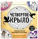 Официальная раскраска по книге и стикерпак «Четвертое крыло» - фото 3