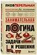 Занимательная логика. Задачи и решения. Новое оформление - фото 3