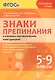 Русский язык. Знаки препинания в сложных синтаксических конструкциях. 5-9 классы. Теоретический материал. Тренировочные упражнения. Тестовые задания. Ключи. ФГОС - фото 1