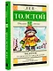 Филипок. Сказки и рассказы для детей - фото 3