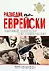 Разведка по-еврейски:секретные матералы побед и поражений - фото 1