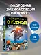 Большая книга о космосе. 1001 фотография - фото 4