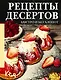 Рецепты десертов. Быстро и без хлопот - фото 1