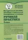 Методическое пособие, программа и тематическое планирование к учебнику "Речевая практика" 3 класс: учебное пособие для общеобразовательных организаций, реализующих ФГОС образования обучающихся с умственной отсталостью (интеллектуальными нарушениями) - фото 2