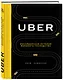 Uber. Инсайдерская история мирового господства - фото 3