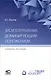 Злоупотребление доминирующим положением: учебное пособие - фото 1