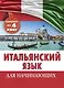 Итальянский язык для начинающих. Комплект из 4-х книг - фото 1