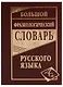 Большой фразеологический словарь русского языка - фото 2