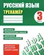 Русский язык. 3 класс. Тренажер - фото 1