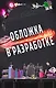 Соперница Злодея - фото 1