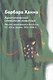 Архетипический символизм животных. Лекции, прочитанные в Институте К.Г. Юнга, Цюрих, 1954-1958 гг. - фото 1