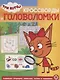 Кросворды и головоломки "Три Кота" - фото 1