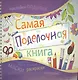 Самая поделочная книга - фото 1