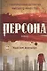 Персона: роман - фото 1