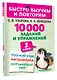 10000 заданий и упражнений. 1 класс. Русский язык, Математика, Окружающий мир - фото 3