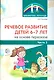 Речевое развитие детей 6-7 лет на основе пересказа. Ч.2 - фото 1