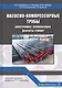 Насосно-компрессорные трубы. Конструкция, эксплуатация, дефекты, ремонт. Учебное пособие - фото 1