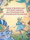 Алиса в Зазеркалье. Раскраска-путешествие. Книга 2 - фото 3
