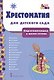 Хрестоматия для детского сада. Подготовительная к школе группа - фото 1