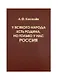 У всякого народа есть Родина, но только у нас – Россия - фото 1