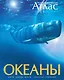 Океаны. Иллюстрированный атлас - фото 1