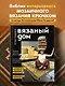 ВЯЗАНЫЙ ДОМ. Мозаичное вязание крючком для современного интерьера - фото 4