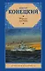 Морские рассказы - фото 1