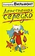 Девственная селедка - фото 1