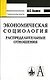 Экономическая социология. Распределительные отношения: Учебное пособие для высшей школы - фото 1