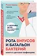 Рота вирусов и батальон бактерий. Книга о детских инфекциях - фото 3