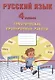 Русский язык. 4 класс. Тематические проверочные работы. Учебное пособие - фото 1