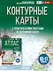 Контурные карты 10-11 классы. География. ФГОС (Россия в новых границах)_ - фото 1