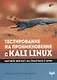 Тестирование на проникновение с Kali Linux - фото 1