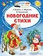 Новогодние стихи - фото 1