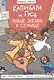 Капибара и Гусь. Новые звёзды в столице. Часть 3 - фото 1