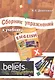 Английский язык. 10 класс. Сборник упражнений к учебнику ENGLISH X под ред. О.В. Афанасьевой и И.В. Михеевой - фото 1