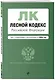 Лесной кодекс РФ. В ред. на 2024 / ЛК РФ - фото 3