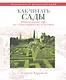 Как читать сады Интенсивный курс по садово-парковому искусству - фото 1